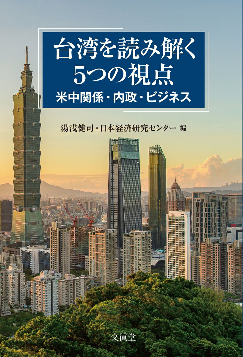 台湾を読み解く5つの視点