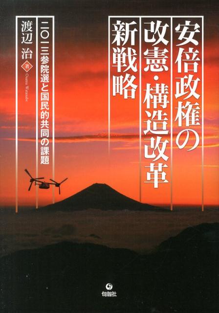 安倍政権の改憲・構造改革新戦略 2013参院選と国民的共同の課題 [ 渡辺治 ]