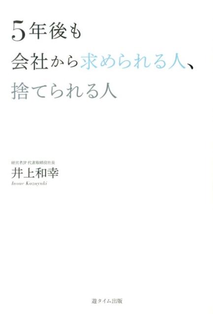 5年後も会社から求められる人、捨てられる人