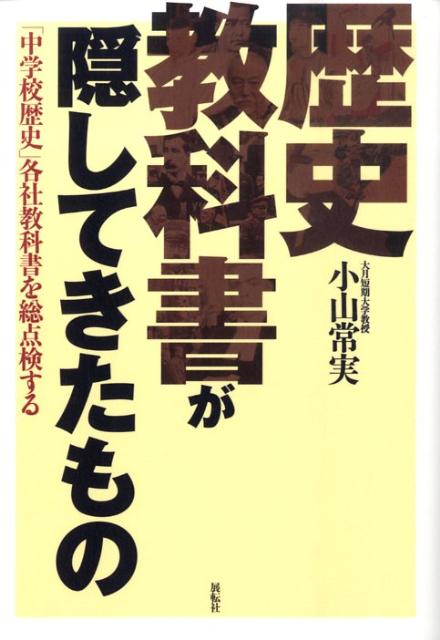 歴史教科書が隠してきたもの
