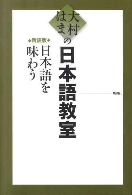 日本語を味わう新装版