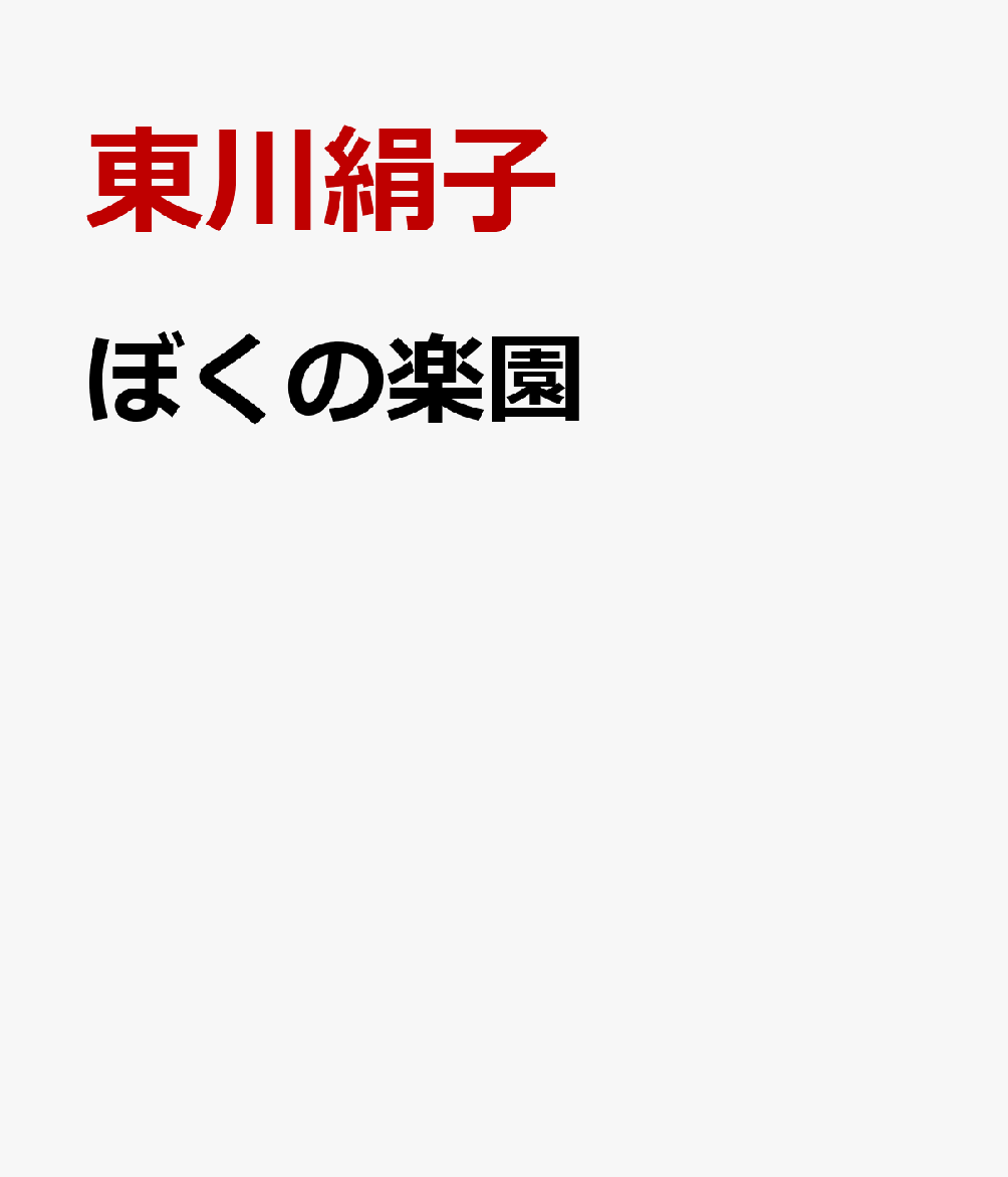 ぼくの楽園