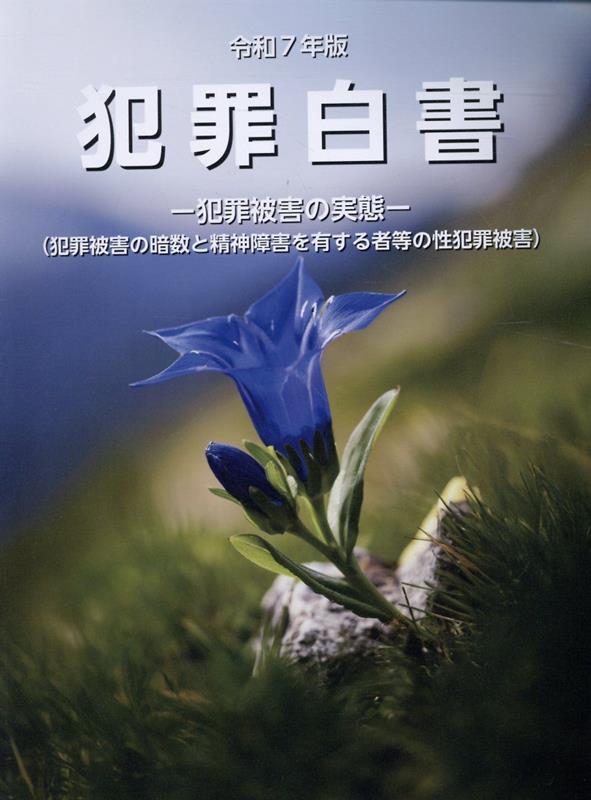 犯罪白書（令和7年版） 犯罪被害の実態 [ 法務省法務総合研究所 ]