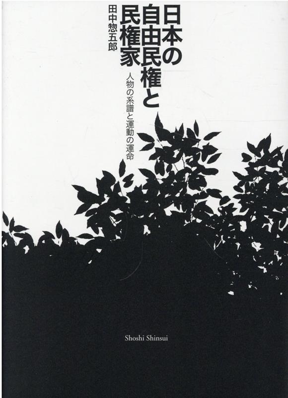 日本の自由民権と民権家 人物の系譜と運動の運命