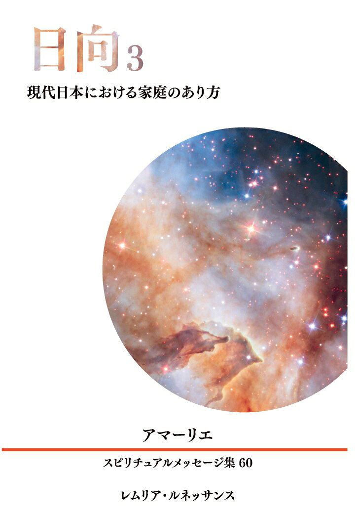 【POD】60巻 日向3 現代日本における家庭のあり方 アマーリエ スピリチュアルメッセージ集の表紙