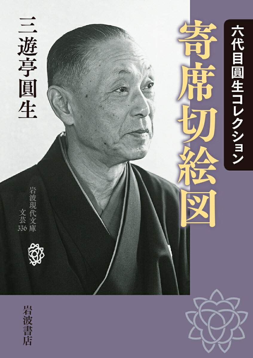 六代目圓生コレクション 寄席切絵図 （岩波現代文庫　文芸336） [ 三遊亭 圓生 ]