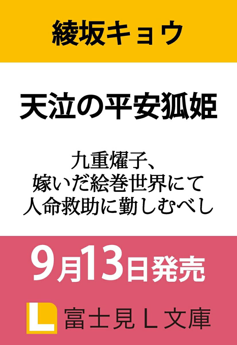天泣の平安狐姫 九重燿子、嫁いだ絵巻世界にて人命救助に勤しむべし （富士見L文庫） 