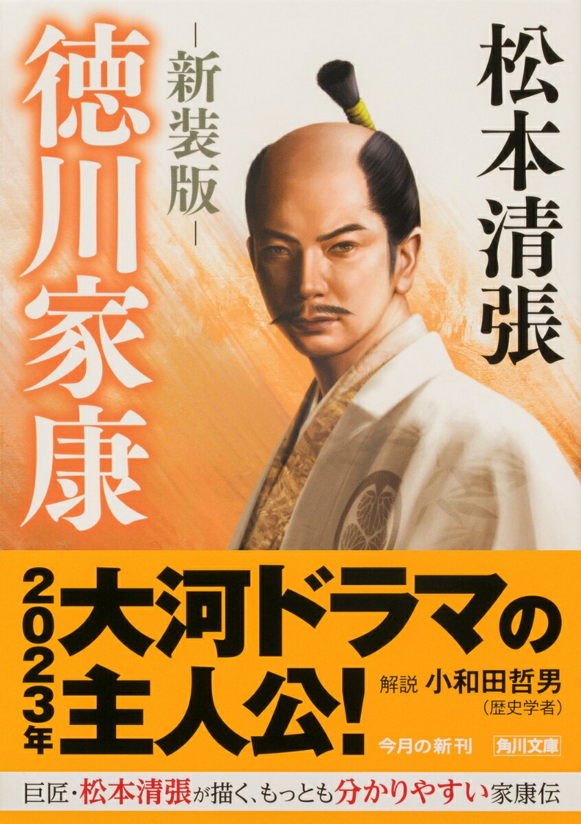 徳川家康 新装版 （角川文庫） [ 松本　清張 ]