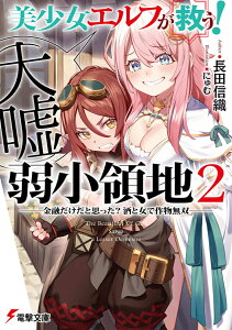 美少女エルフ（大嘘）が救う！　弱小領地 2 ～金融だけだと思った？　酒と女で作物無双～ （電撃文庫） [ 長田　信織 ]