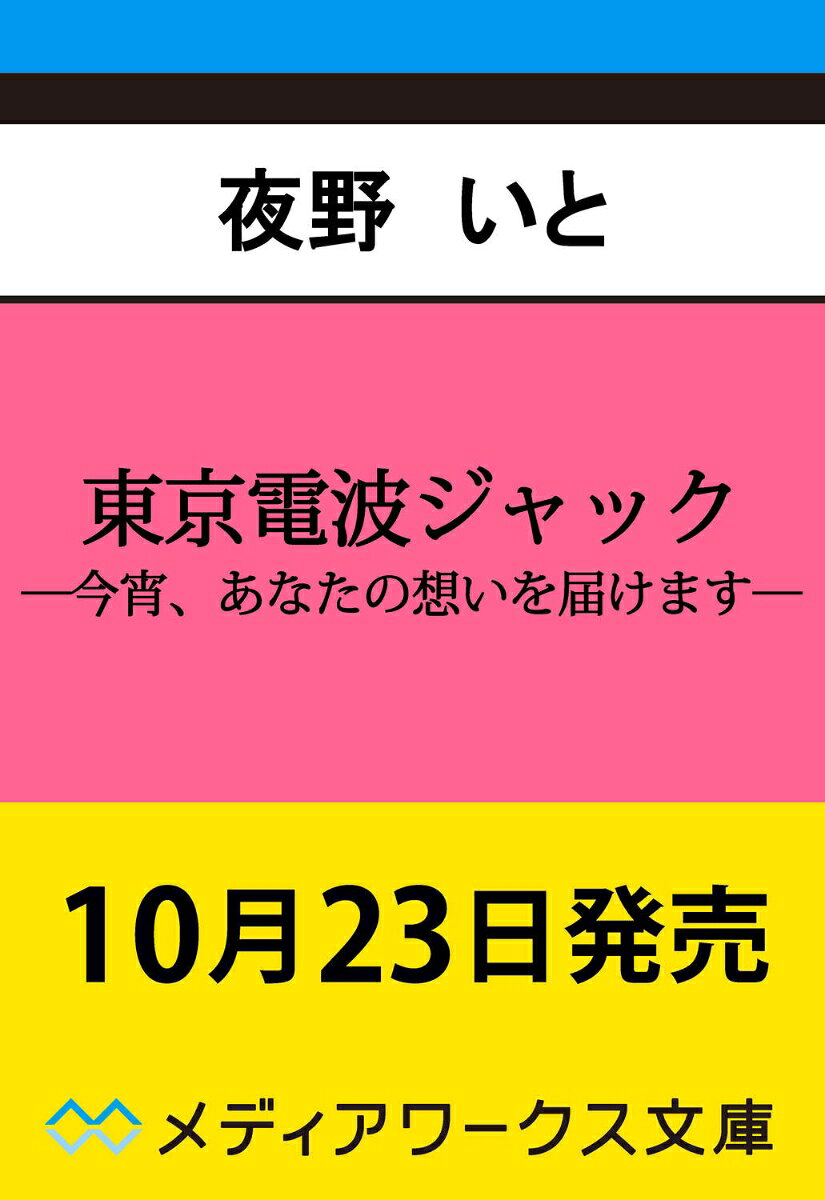 東京電波ジャック ―今宵、あなたの想いを届けます―