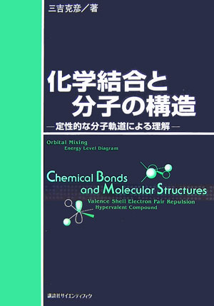 化学結合と分子の構造