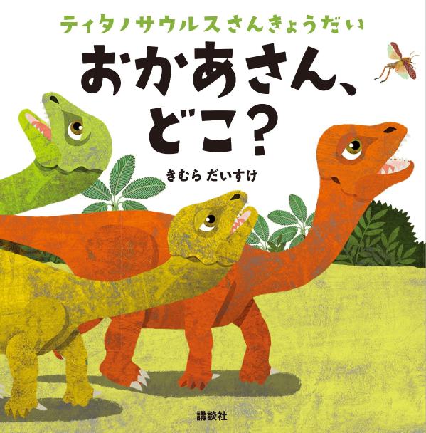 ティタノサウルスさんきょうだい　おかあさん、どこ？ （講談社の幼児えほん） [ きむら だいすけ ]