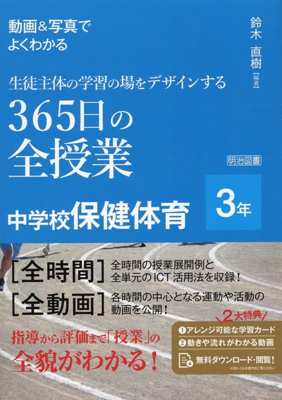 動画＆写真でよくわかる　生徒主体の学習の場をデザインする365日の全授業　中学校保健体育　3年