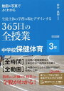 動画＆写真でよくわかる 生徒主体の学習の場をデザインする365日の全授業 中学校保健体育 3年 鈴木 直樹