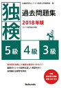 独検過去問題集5級・4級・3級（2018年版） 本番聞き取り試験収録CD付き [ ドイツ語学文学振興会 ]