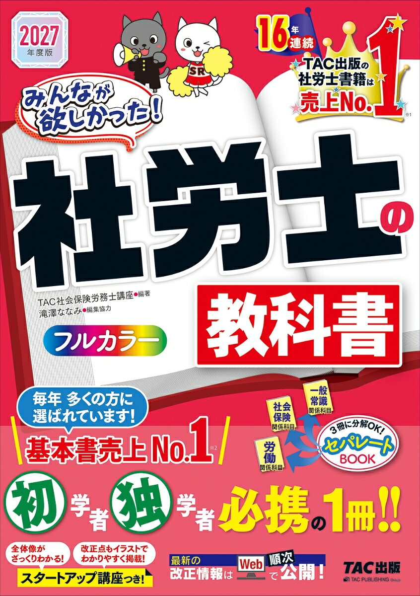 2027年度版 みんなが欲しかった！ 社労士の教科書