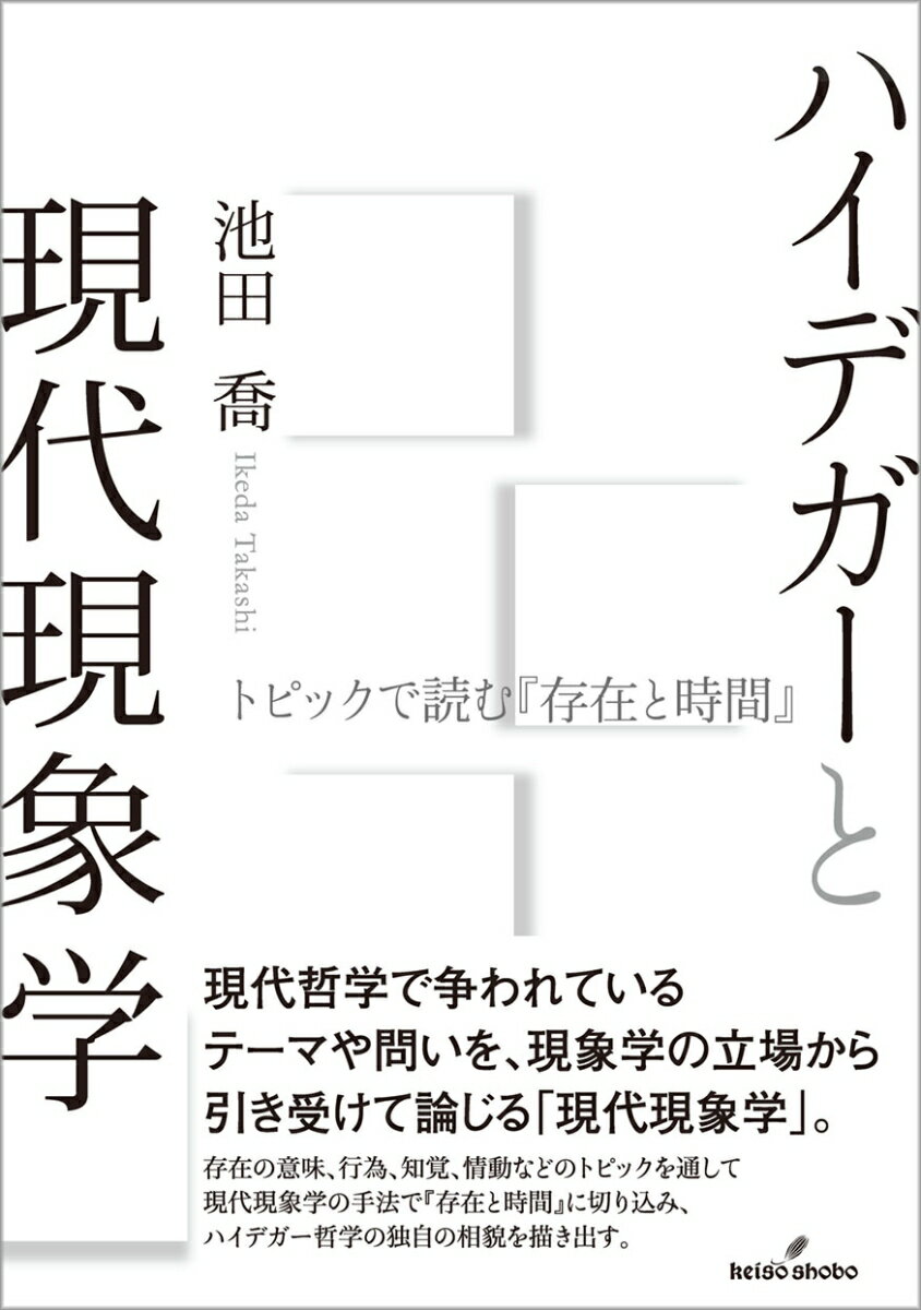 ハイデガーと現代現象学 トピックで読む『存在と時間』 [ 池田　喬 ]