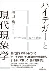 ハイデガーと現代現象学 トピックで読む『存在と時間』 [ 池田　喬 ]