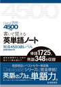 データベース4500［5th Edition］準拠 書いて覚える英単語ノート 完成4500語レベル （5th Edition） 桐原書店編集部