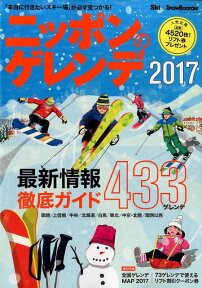 ニッポンのゲレンデ（2017） 関越／上信越／中央／北海道／白馬／東北／中京・北陸 （ブルーガイド・グラフィック）