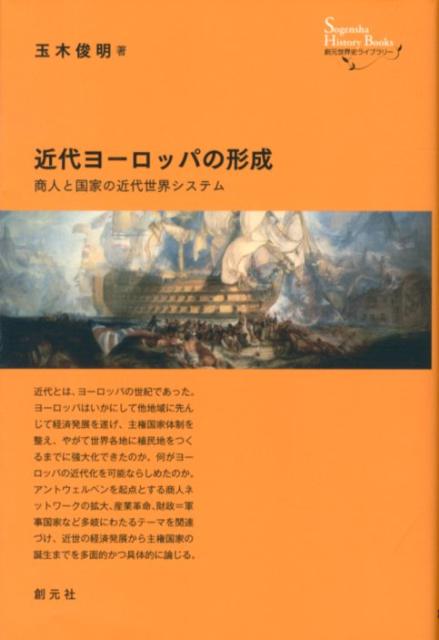 近代ヨーロッパの形成 商人と国家の近代世界システム （創元世界史ライブラリー） [ 玉木俊明 ]