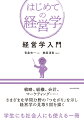 戦略、組織、会計、マーケティング…。さまざまな学問分野の「つながり」を示し経営学の見取り図を描く。学生にも社会人にも使える一冊。