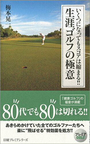 いくつになってもスコアは縮まる!! 生涯ゴルフの極意 （日経プレミアシリーズ） [ 梅本 晃一 ]