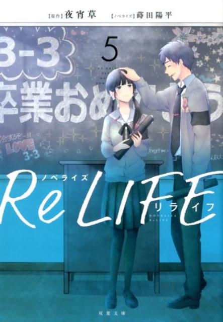 ノベライズ ReLIFE 5