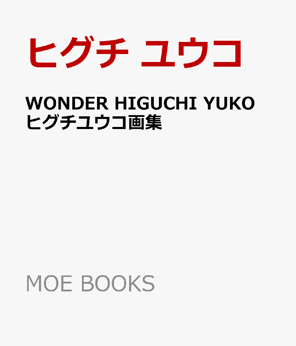 人気画家、ヒグチユウコの魅惑の画集。
少女、うさぎ、猫たちが美しく描かれた『Higuchi Yuko Artworks ヒグチユウコ作品集』の改訂版。
3分の1近くを一新し、最近のアトリエ写真も掲載。
2026年11月刊