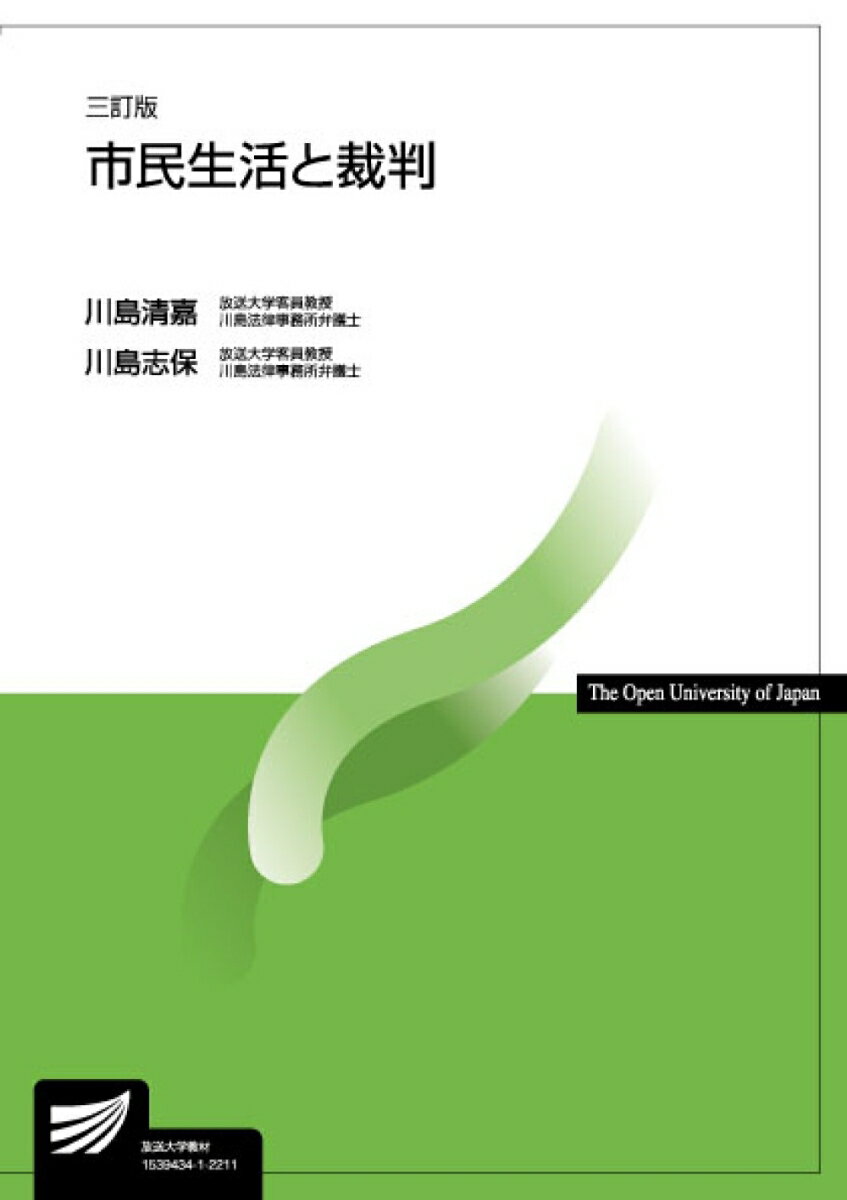 市民生活と裁判〔三訂版〕 （放送大学教材） [ 川島 清嘉 ]