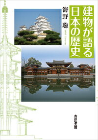 建築物は歴史を語る証人である。国家の威信をかけて建てられた寺院や城郭、人びとが生活した住居など、原始から近代まで各時代の建物で読み解く日本の歴史。社会と建物の関わりに光を当てた、新しい日本建築史入門！