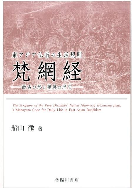 東アジア仏教の生活規則　梵網経