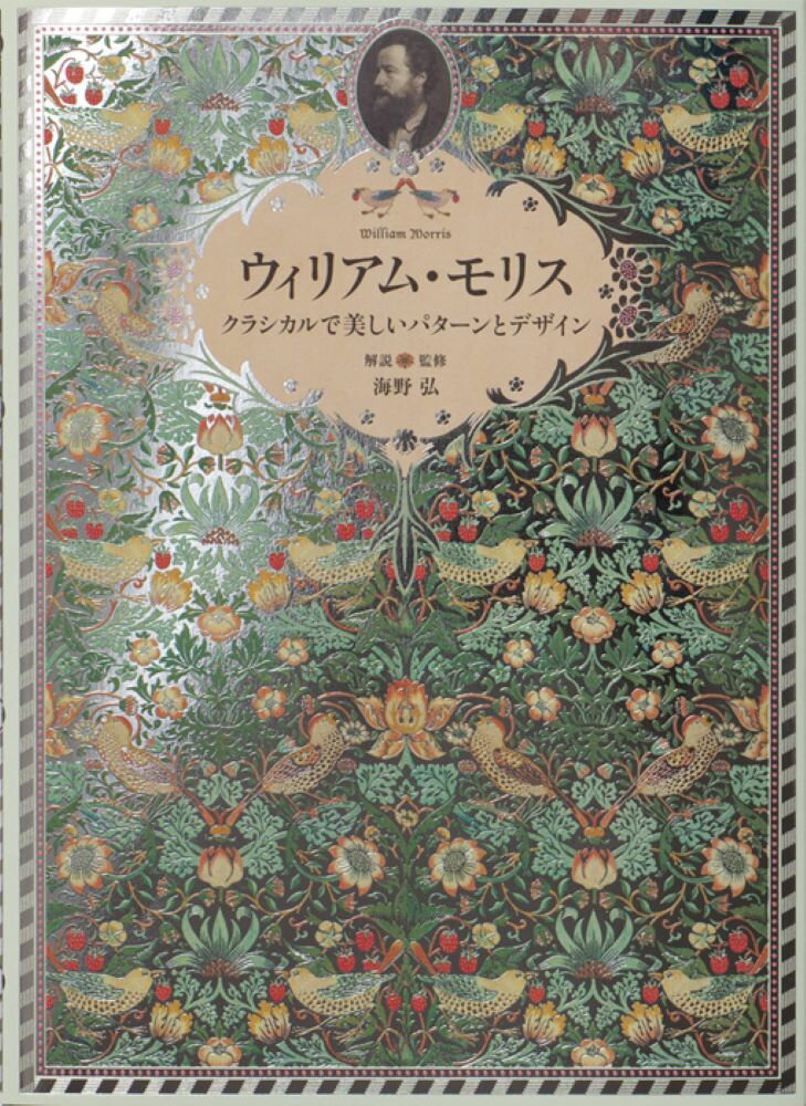 ウィリアム・モリス クラシカルで美しいパターンとデザイン [ 海野弘 ]