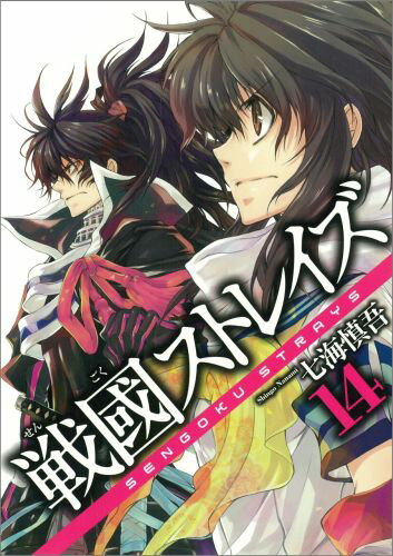 戦國ストレイズ（14）