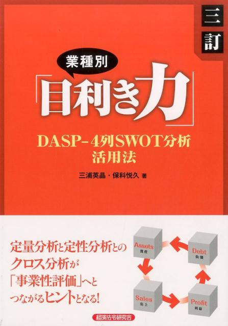 業種別「目利き力」3訂 DASP-4列SWOT分析活用法 [ 三浦英晶 ]