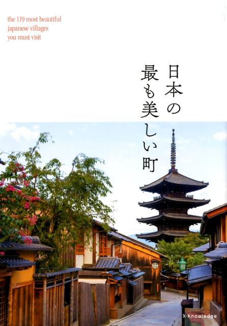 日本全国に国が太鼓判を押す古くて美しい町並みが残るエリア（重要伝統的建造物群保存地区）が多数あります。本書はそのエリアとともに独自基準で選んだ全１１９カ所の美しい町並みを取り上げています。写真とともに町の特色を知るためのポイントをイラスト図解していますので、訪れたときに確認してみてください。