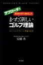 筑波大学で誕生したまったく新しいゴルフ理論（アプローチ編） コンバインドプレーン理論の応用 安藤秀