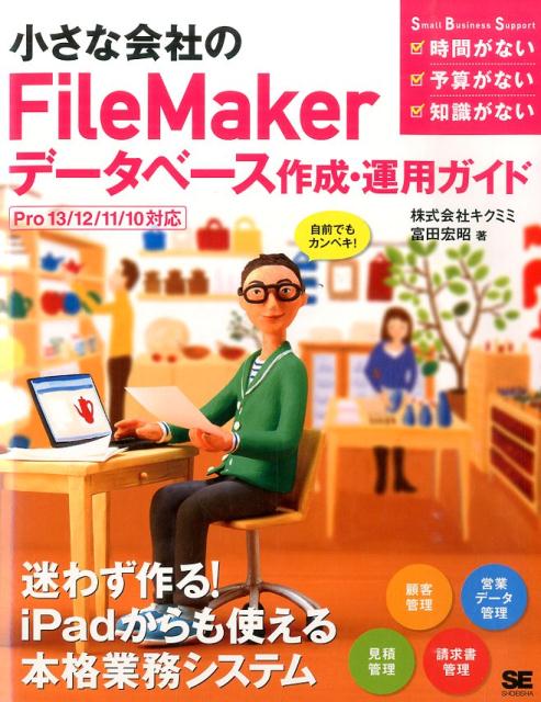 小さな会社のFileMakerデータベース作成・運用ガイド