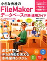 一貫して「実際の業務にシステムを合わせること」に重きを置いて、ＦｉｌｅＭａｋｅｒの使い方に留まらず、仮想のシナリオをもとに業務の効率化を目指すための考え方と、ＦｉｌｅＭａｋｅｒでどのように業務を実現するかを段階を追って解説。情報システム設計の基礎知識をはじめ、ＦｉｌｅＭａｋｅｒで業務アプリケーションを開発する際の注意点や開発ノウハウを余すことなく網羅した。