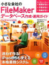 小さな会社のFileMakerデータベース作成・運用ガイド 自前でもカンペキ！ （Small　Business　Support） [ 富田宏昭 ]