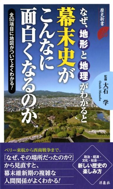 なぜ、地形と地理がわかると幕末史がこんなに面白くなるのか