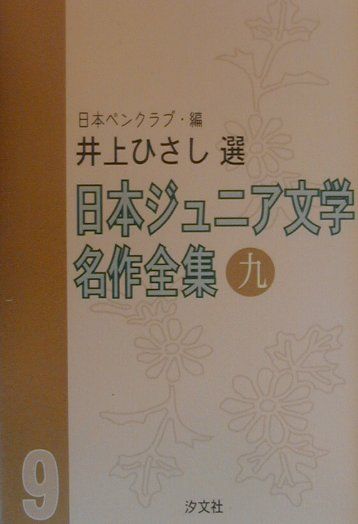 日本ジュニア文学名作全集（9）