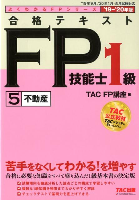 2019-2020年版　合格テキスト　FP技能士1級　5　不動産