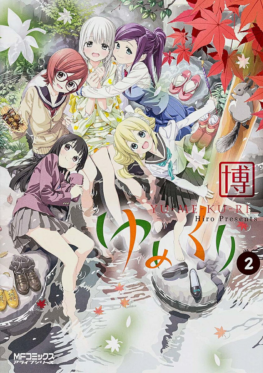 ゆめくり 2巻