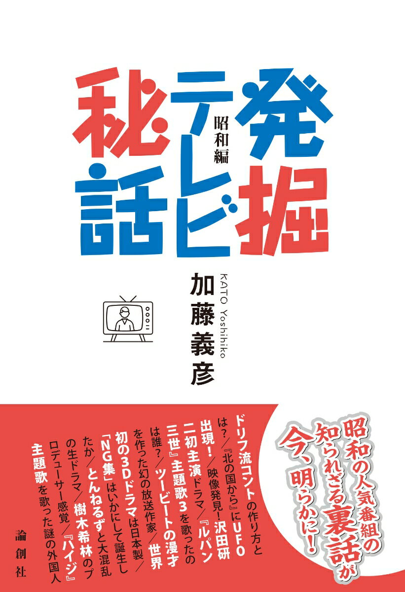 発掘テレビ秘話 昭和編