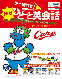 かっ飛ばせ！ひとこと英会話 広島東洋カープ [ セ・リーグ6球団 ]