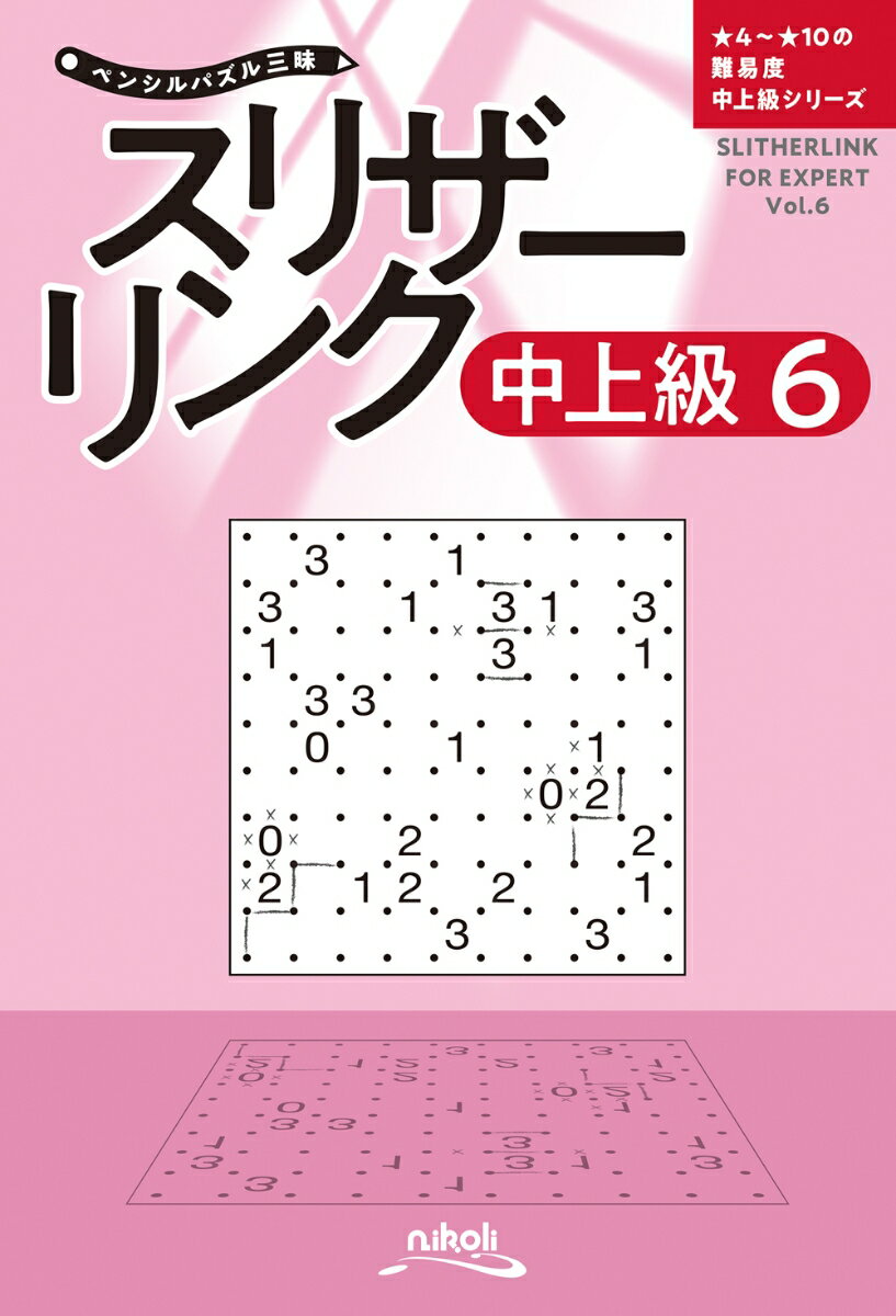 スリザーリンク中上級（6）