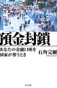 預金封鎖 あなたの金融口座を国家が奪うとき [ 石角完爾 ]