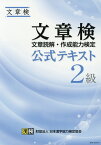 文章検公式テキスト（2級） 文章読解・作成能力検定 [ 日本漢字能力検定協会 ]