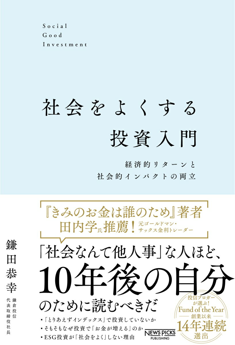 社会をよくする投資入門：経済的リターンと社会的インパクトの両立